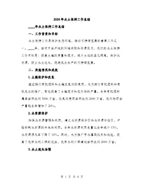 2024年水土保持工作总结(二篇)