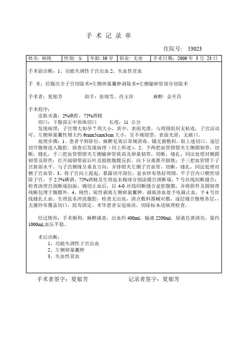 经腹次全子宫切除术+左侧卵巢囊肿剥除术+左侧输卵管部分切除术手 术 记 录 单