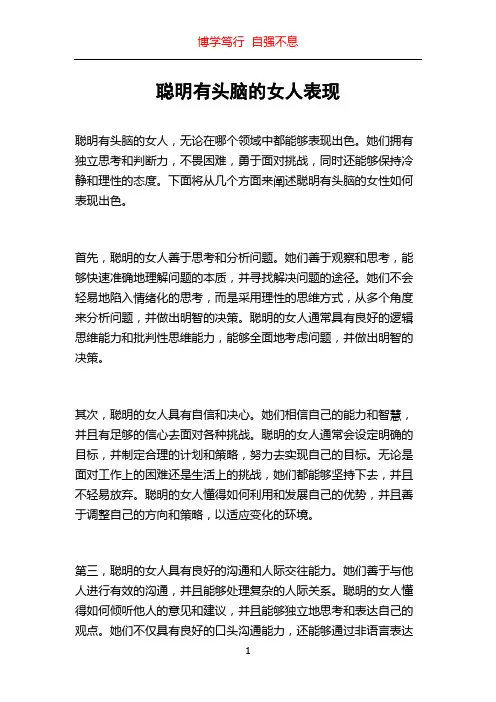 聪明有头脑的女人表现