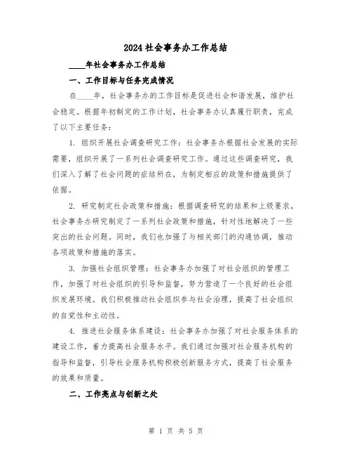 2024社会事务办工作总结（2篇）