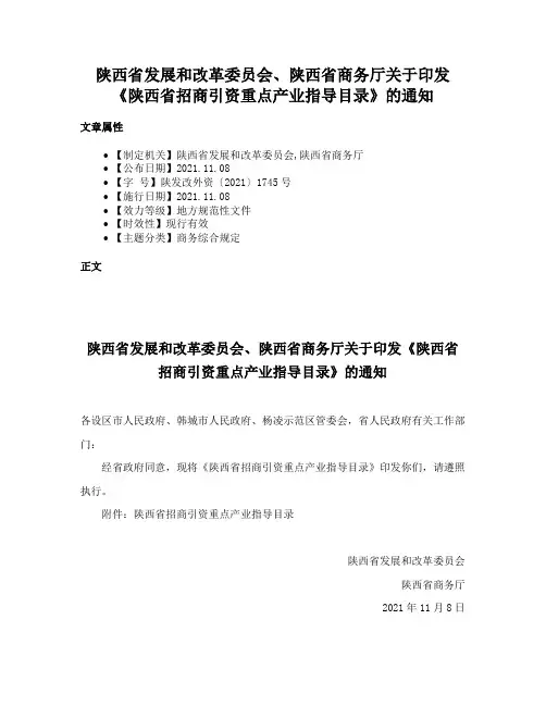 陕西省发展和改革委员会、陕西省商务厅关于印发《陕西省招商引资重点产业指导目录》的通知