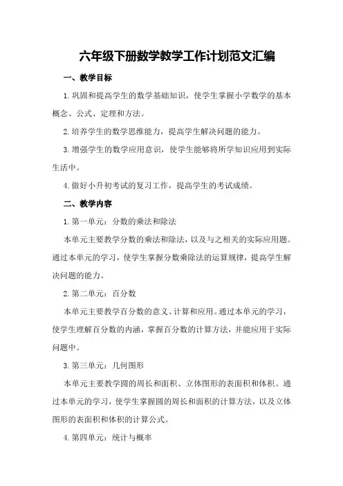 六年级下册数学教学工作计划范文汇编