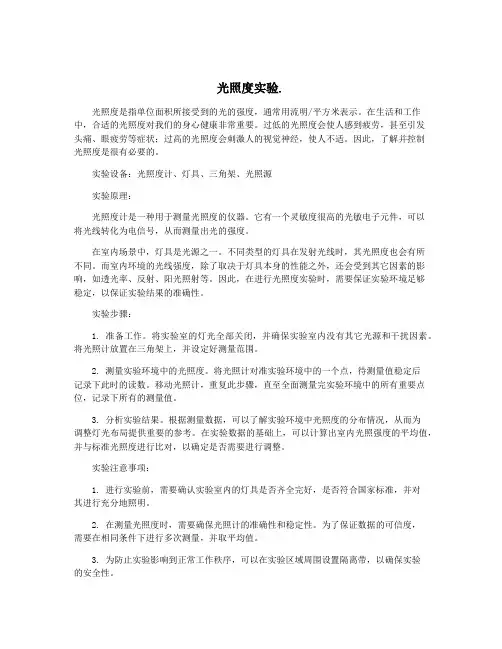 光照度实验.