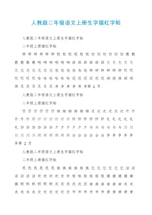 人教版二年级语文上册生字描红字帖