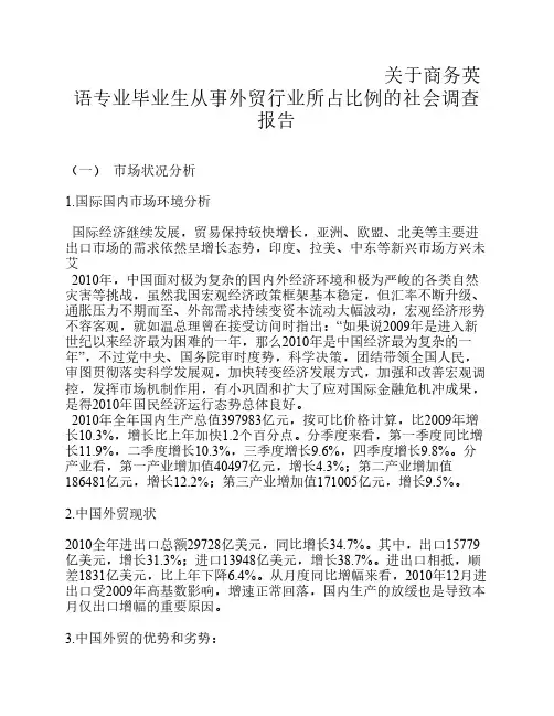 商务英语专业调查报告