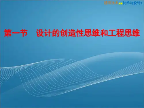 2-1  设计的创造性思维和工程思维