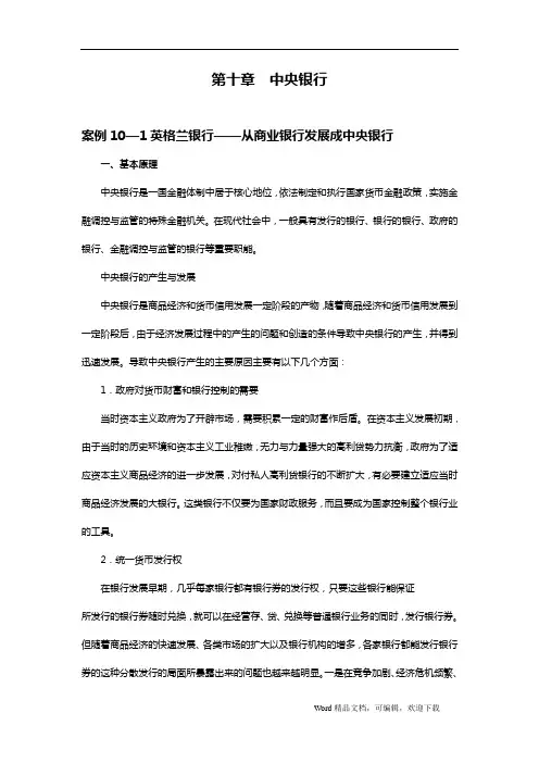 金融学案例与分析第十章：中央银行