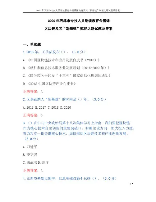 2020年天津市专技人员继续教育公需课区块链及其“新基建”赋能之路试题及答案