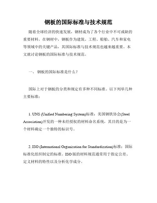 钢板的国际标准与技术规范