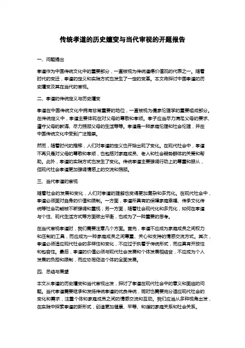传统孝道的历史嬗变与当代审视的开题报告