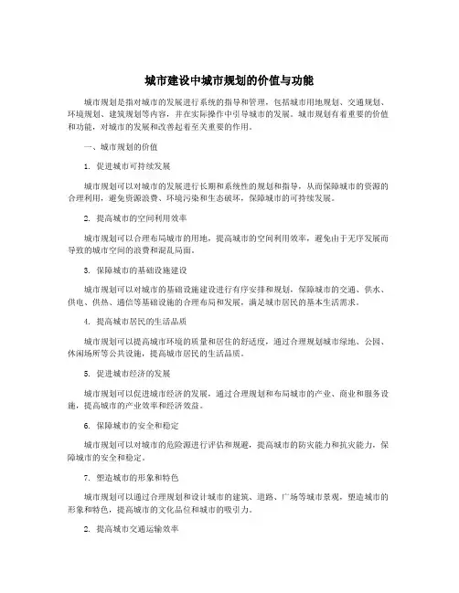 城市建设中城市规划的价值与功能