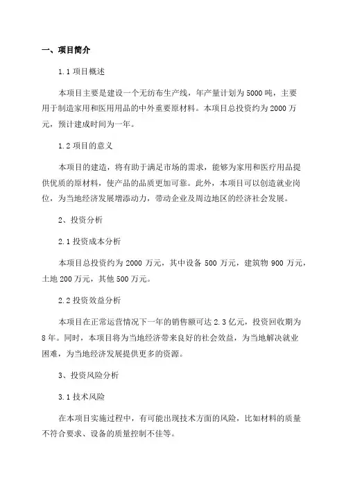 年产5000吨无纺布生产线项目投资可行性计划书