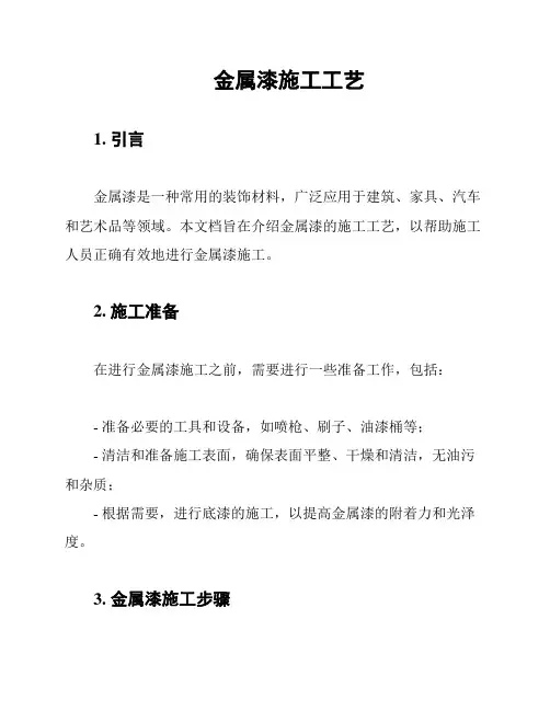 金属漆施工工艺