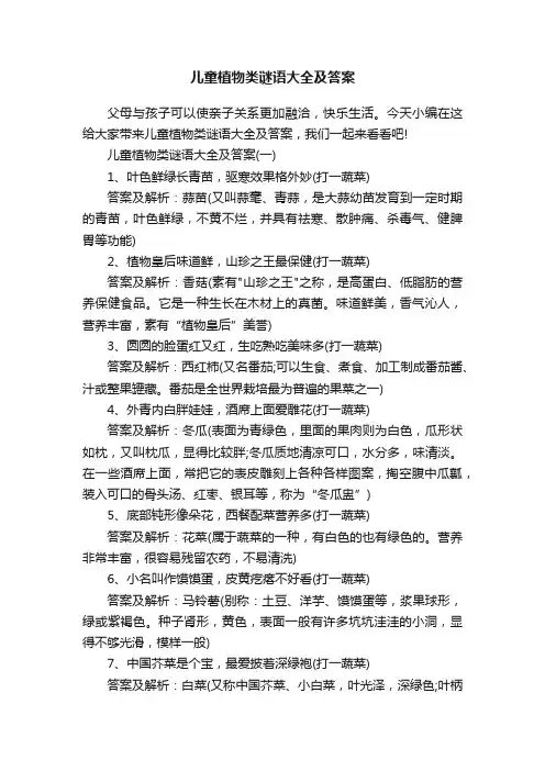 儿童植物类谜语大全及答案