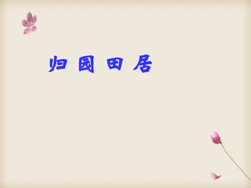 人教版高中必修二语文：2-7《归园田居》 精品课件