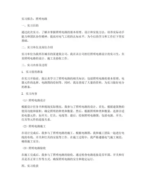 实习报告照明电路
