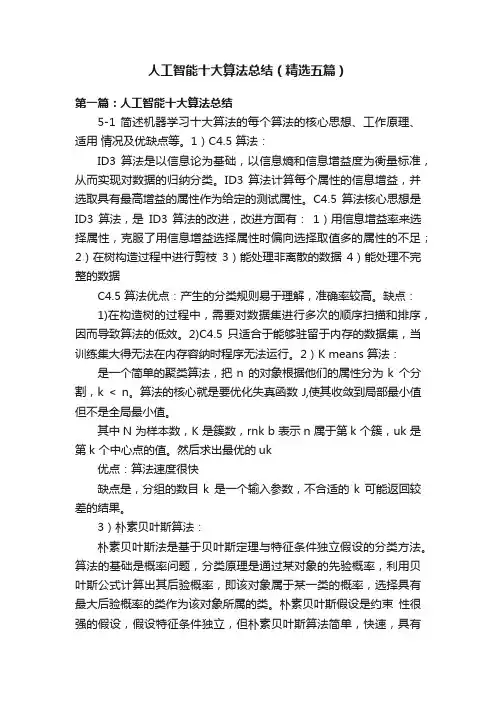 人工智能十大算法总结（精选五篇）