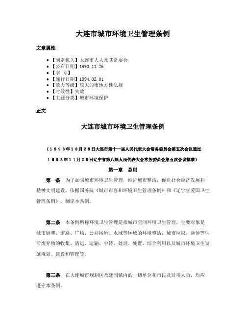大连市城市环境卫生管理条例