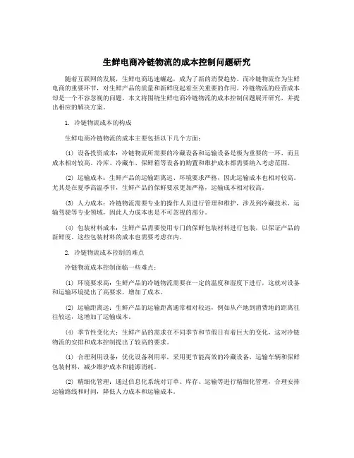 生鲜电商冷链物流的成本控制问题研究