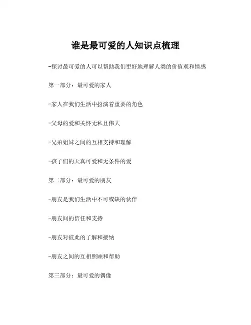 谁是最可爱的人知识点梳理