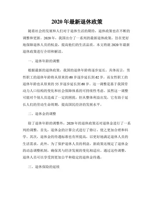 2020年最新退休政策