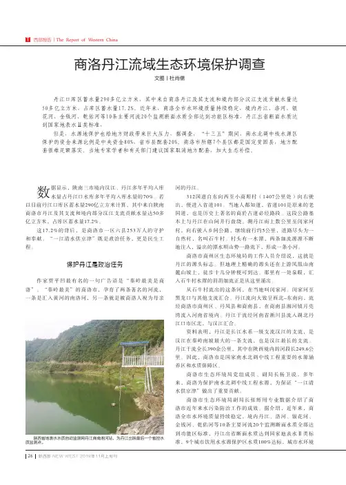 商洛丹江流域生态环境保护调查