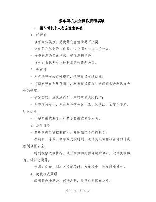 猴车司机安全操作规程模版