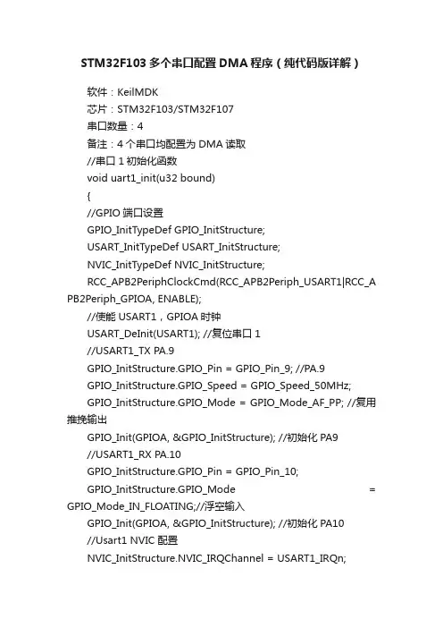 STM32F103多个串口配置DMA程序（纯代码版详解）