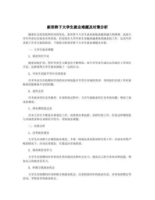 新形势下大学生就业难题及对策分析