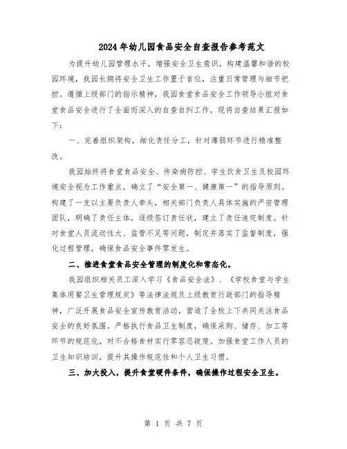 2024年幼儿园食品安全自查报告参考范文（4篇）