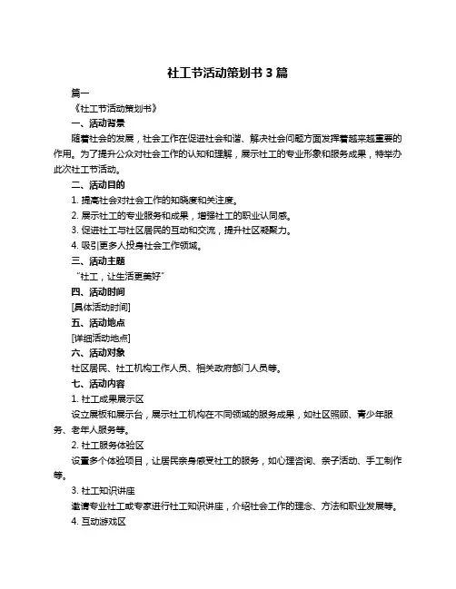 社工节活动策划书3篇