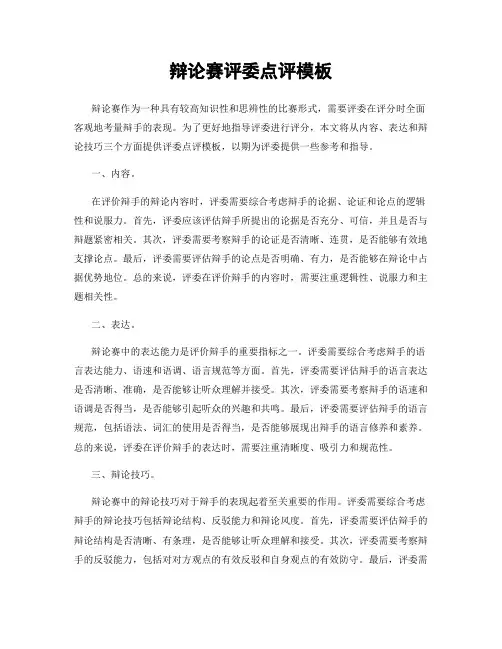辩论赛评委点评模板