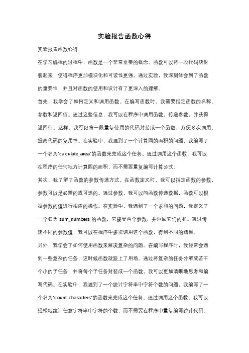 实验报告函数心得