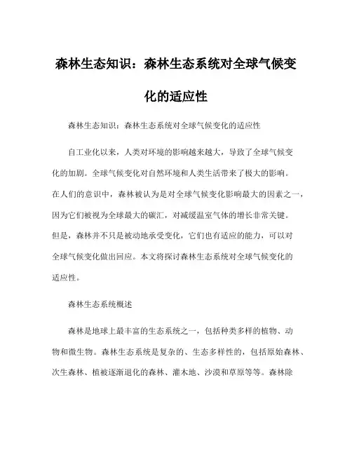 森林生态知识：森林生态系统对全球气候变化的适应性