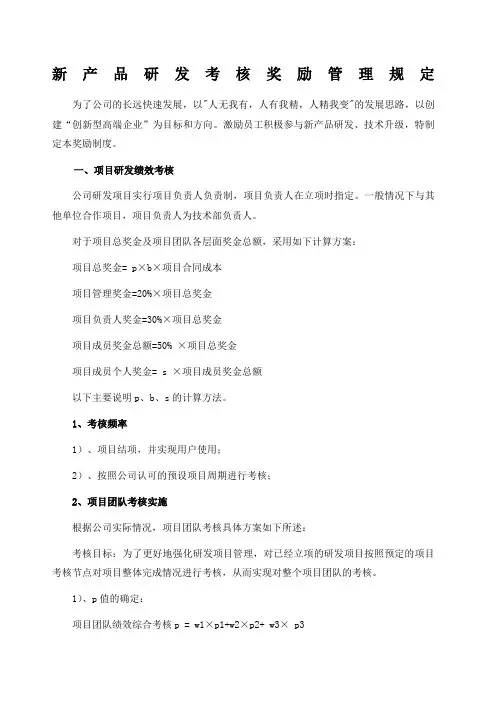新产品研发考核奖励制度