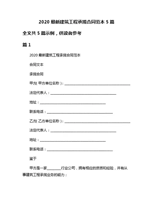 2020最新建筑工程承揽合同范本5篇