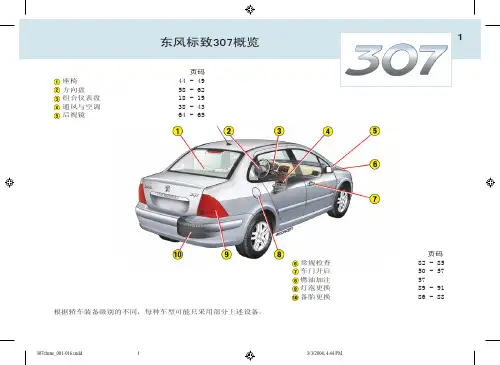 标致307维修和培训资料标致307的详细资料