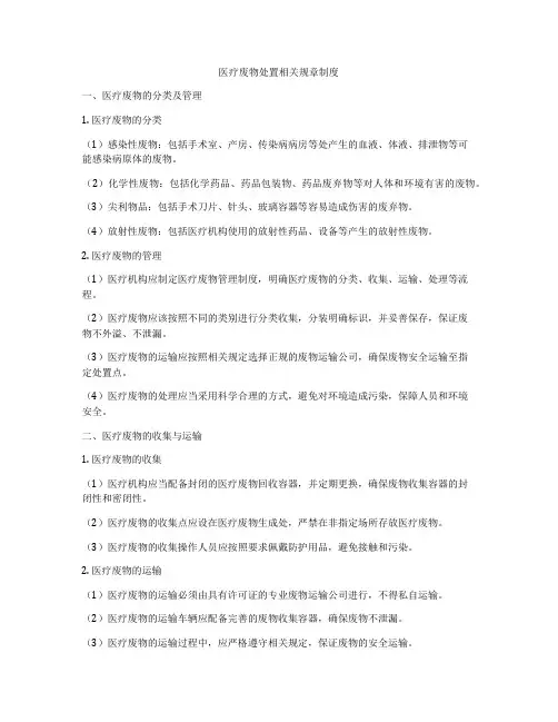 医疗废物处置相关规章制度