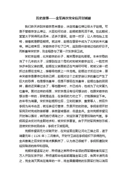 历史故事——金军两次攻宋后开封城破