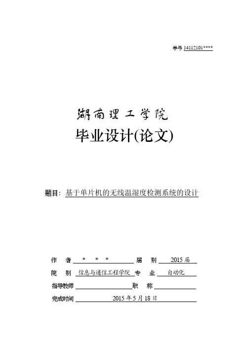 基于单片机的无线温湿度检测系统的设计湖南理工标准毕业论文格式解读