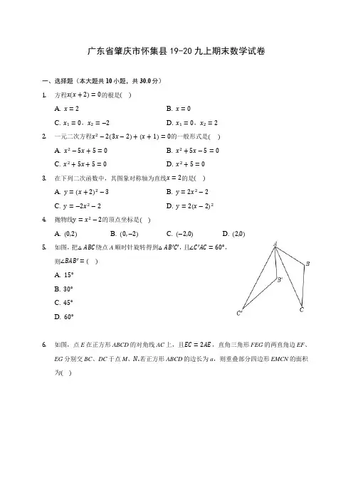 广东省肇庆市怀集县19-20九上期末数学试卷 