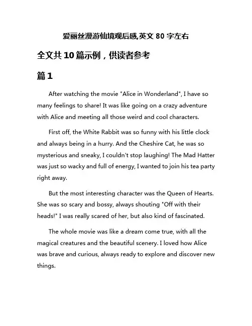 爱丽丝漫游仙境观后感,英文80字左右