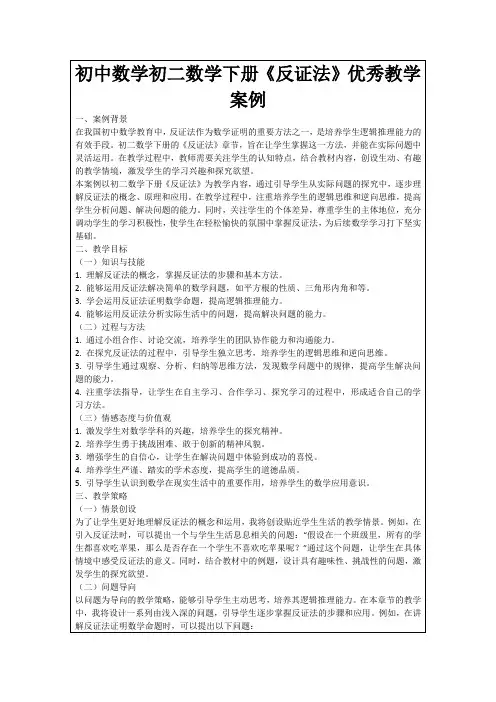 初中数学初二数学下册《反证法》优秀教学案例