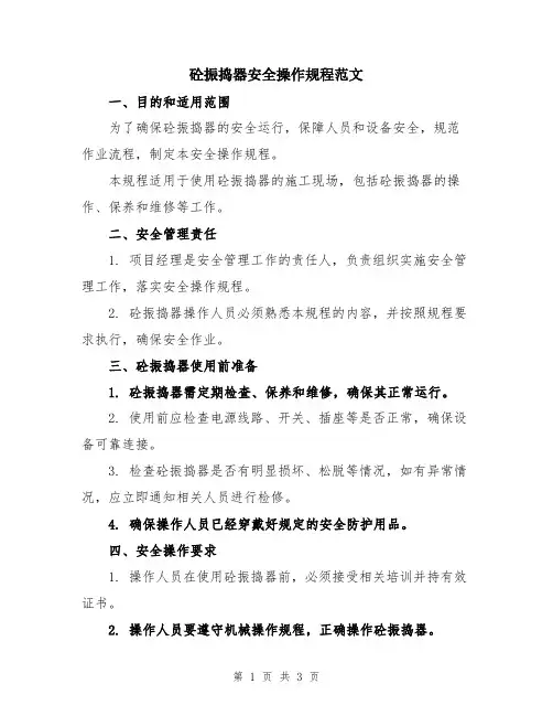 砼振捣器安全操作规程范文