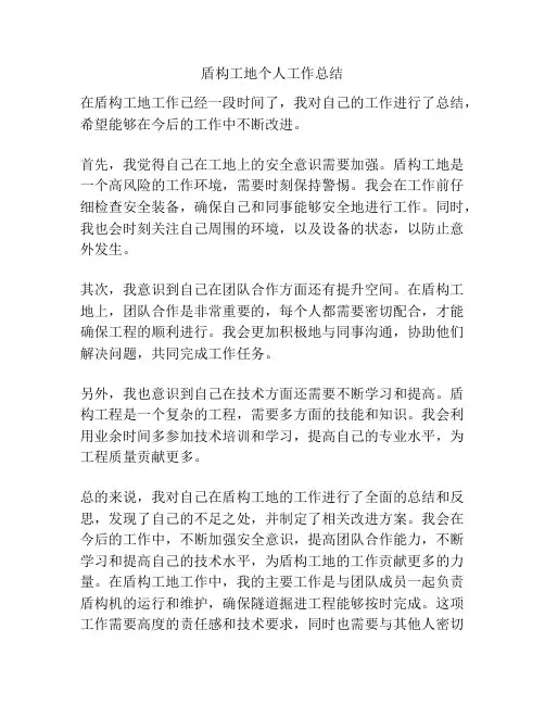 盾构工地个人工作总结