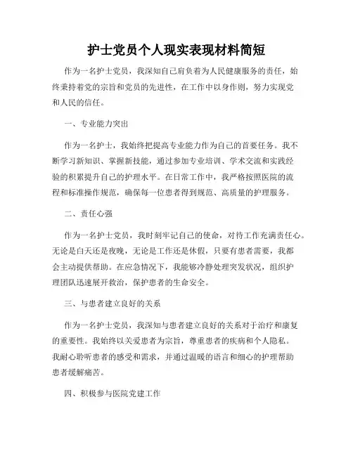 护士党员个人现实表现材料简短