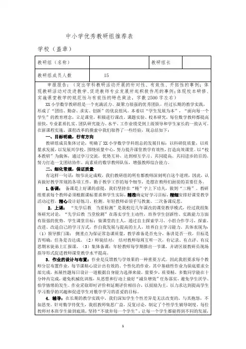 中小学优秀教研组推荐表