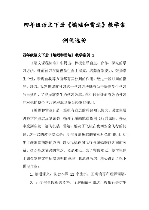 四年级语文下册《蝙蝠和雷达》教学案例优选份