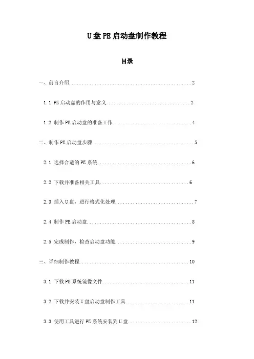 U盘PE启动盘制作教程