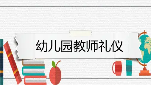 幼儿园教师礼仪PPT课件